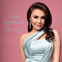 Музыка от Сайкал Садыбакасова