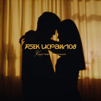 Музыка от Бек Исраилов