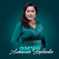 Музыка от Алтынай Нарбаева