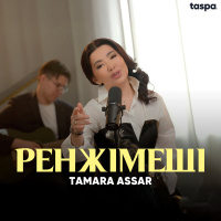 Музыка от Тамара Асар
