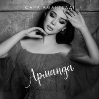 Музыка от Сара Амангелді