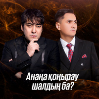 Музыка от Райым Уайыc