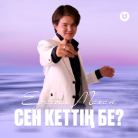Музыка от Ерасыл Махан