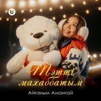 Музыка от Айғаным Амантай
