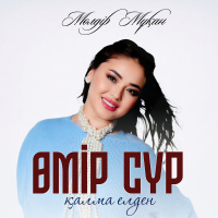 Музыка от Мөлдір Мұқан