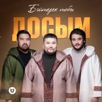 Музыка от Бәйтерек тобы