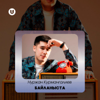 Музыка от Нуржан Курмангалиев
