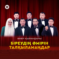 Музыка от Өнер қырандары