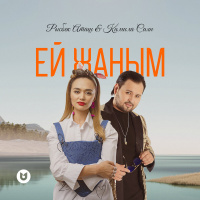 Музыка от Камила Саян