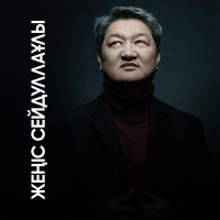 Музыка от Жеңіс Сейдуллаұлы