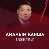 Музыка от Бекжан Тұрыс