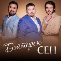 Музыка от Байтерек