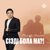 Музыка от Райымбек Нысанбек