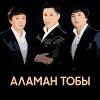 Музыка от Аламан тобы
