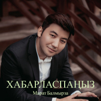 Музыка от Марат Балмырза