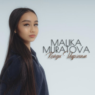 Песня Malika Muratova – Köydi Yüregim