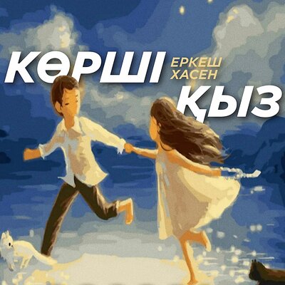 Песня Еркеш Хасен – Көрші қыз