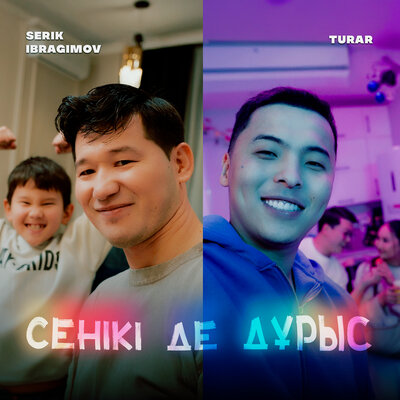 Песня Серік Ибрагимов & Turar – Сенікі де дұрыс