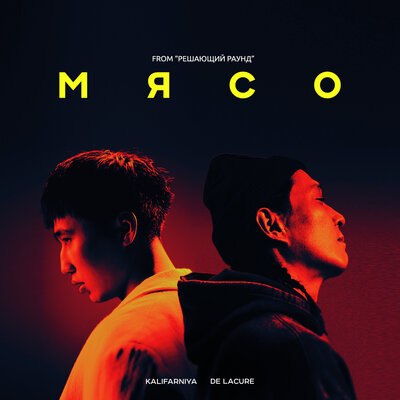 Песня Kalifarniya & De Lacure – Мясо