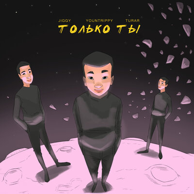 Песня Turar & Jiggy & Yountrippy – Только ты