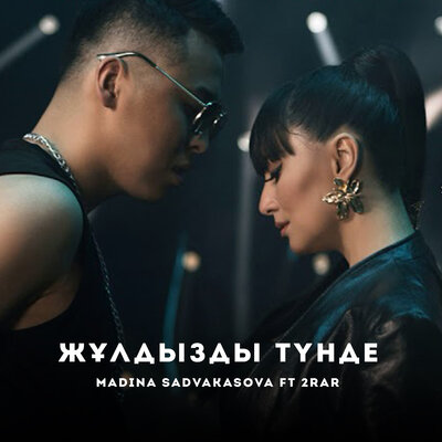 Песня Madina Sadvakasova & 2RAR/TURAR – Жұлдызды Түнде