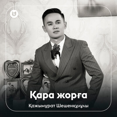 Песня Қажымұрат Шешенқұлұлы – Қара жорға