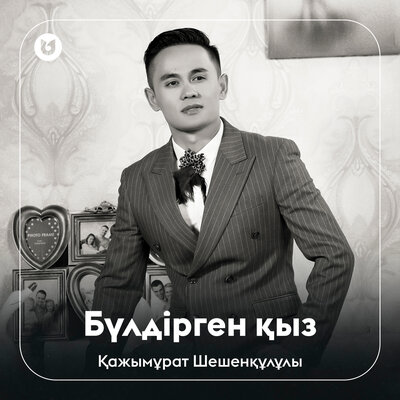 Песня Қажымұрат Шешенқұлұлы – Бүлдірген қыз