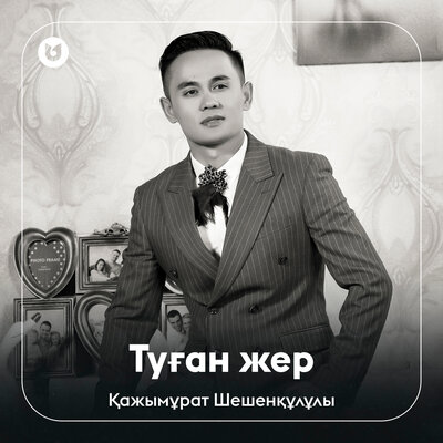 Песня Қажымұрат Шешенқұлұлы – Туған жер