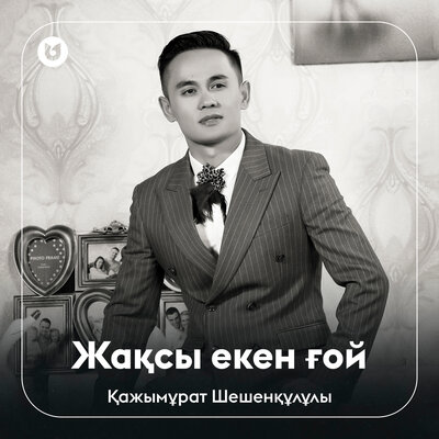 Песня Қажымұрат Шешенқұлұлы – Жақсы екен ғой