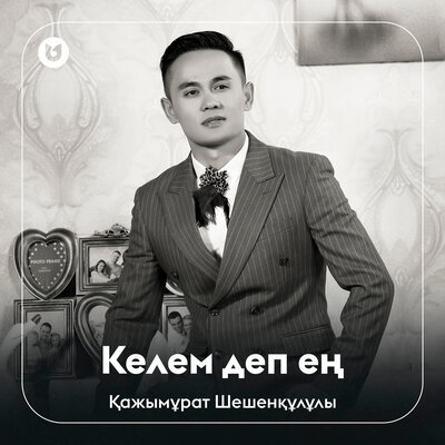 Песня Қажымұрат Шешенқұлұлы – Келем деп ең