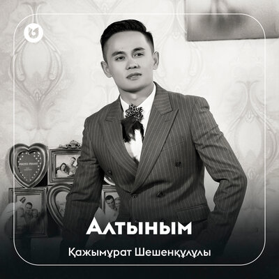 Песня Қажымұрат Шешенқұлұлы – Алтыным