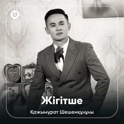 Песня Қажымұрат Шешенқұлұлы – Жігітше