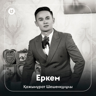 Песня Қажымұрат Шешенқұлұлы – Еркем