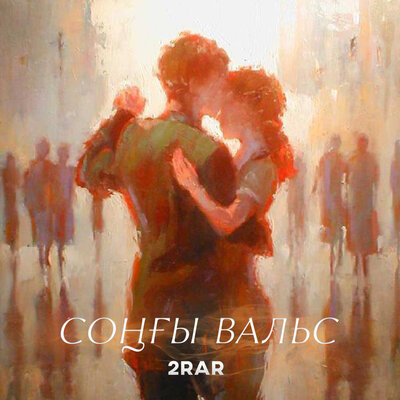 Песня 2RAR/TURAR – Соңғы вальс