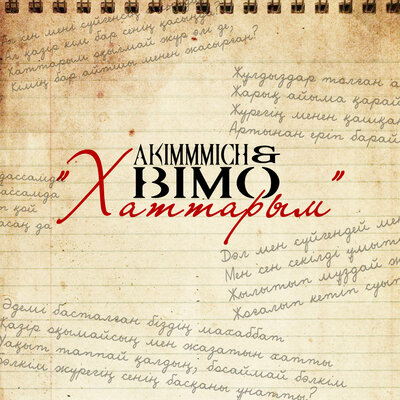 Песня akimmmich & BIMO – Хаттарым