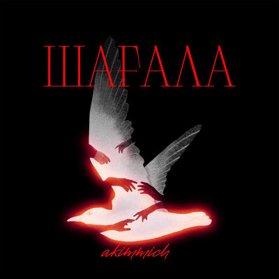 Песня akimmmich – Шағала