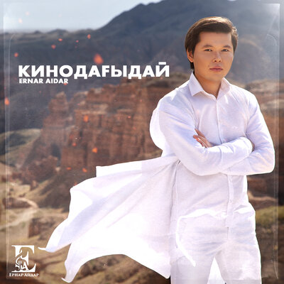 Песня Ernar Aidar – Кинодағыдай