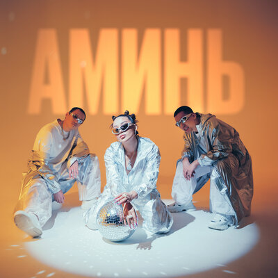 Песня Say Mo & De Lacure & Kalifarniya – АМИНЬ