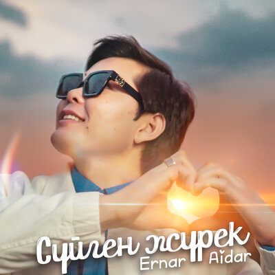 Песня Ernar Aidar – Сүйген жүрек