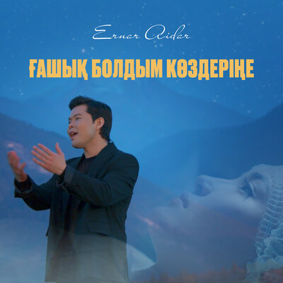 Песня Ernar Aidar – Ғашық болдым көздеріңе