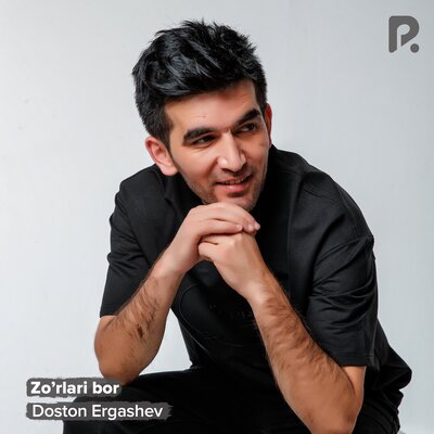 Песня Достон Эргашев – Zo'rlari bor