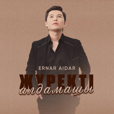Песня Ernar Aidar – Жүректі алдамашы
