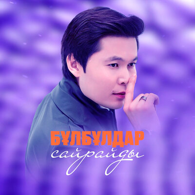 Песня Ernar Aidar – Бұлбұлдар сайрайды