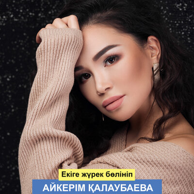 Песня Ernar Aidar & Айкерім Қалаубаева – Екіге жүрек бөлініп