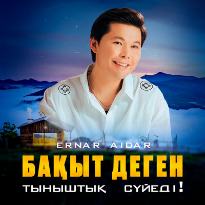 Песня Ernar Aidar – Бақыт деген тыныштық сүйеді!