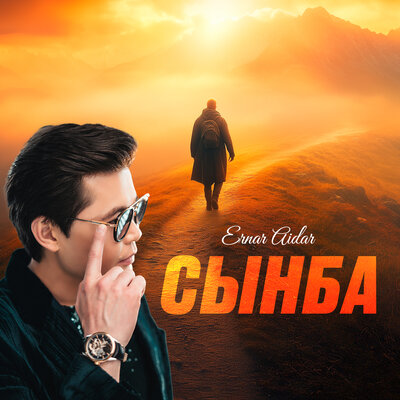 Песня Ernar Aidar – Сынба