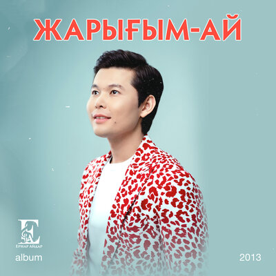 Песня Ernar Aidar – Жарығым-ай