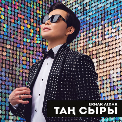 Песня Ernar Aidar – Таң Сыры