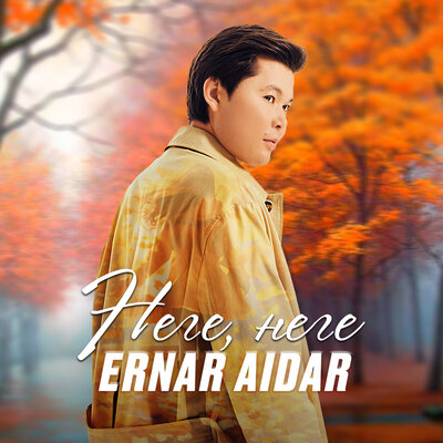 Песня Ernar Aidar – Неге, неге