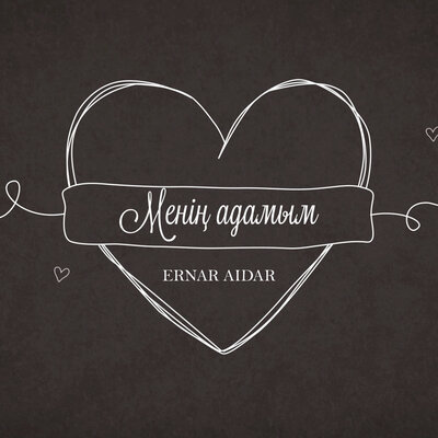Песня Ernar Aidar – Менің адамым